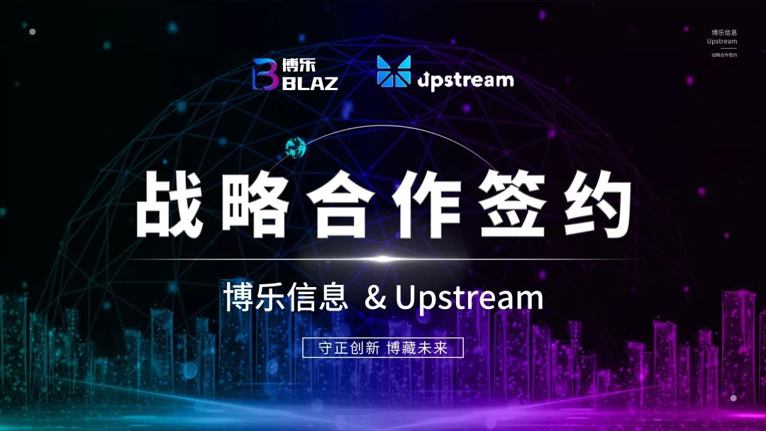 博樂信息與美國Upstream簽署戰(zhàn)略合作協(xié)議，為中國數(shù)字文化出海搭建新渠道