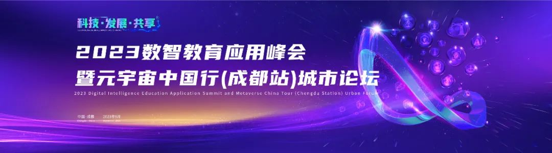 元宇宙科普教育基地戰(zhàn)略合作簽約丨2023數(shù)智教育應(yīng)用峰會暨元宇宙中國行（成都站）城市論壇在成都舉辦